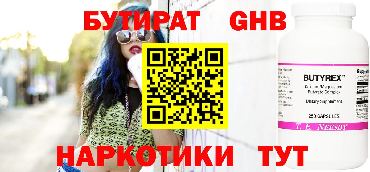 БУТИРАТ оксибутират Тольятти