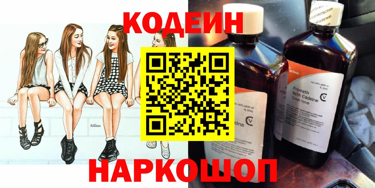 Codein напиток Lean (лин) Тольятти